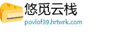 悠觅云栈